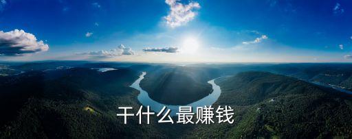 干什么最賺錢