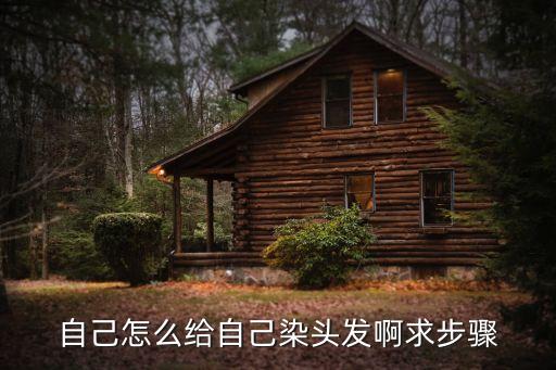 自己染發怎么染，染頭發怎么自己染