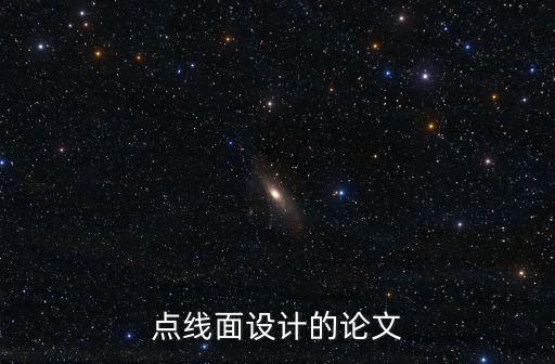 點線面設計的論文