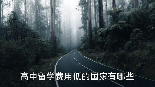 高中留學費用低的國家有哪些