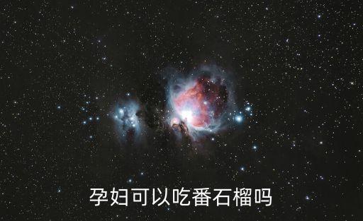 孕婦可以吃番石榴嗎