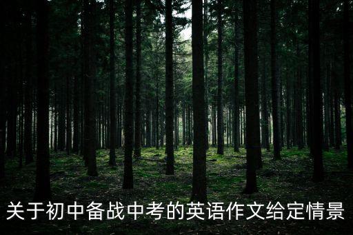 關(guān)于初中備戰(zhàn)中考的英語作文給定情景