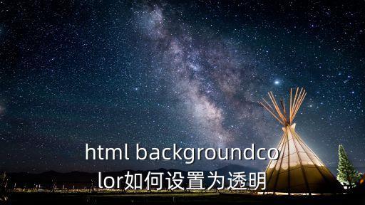 css背景透明，請問在HTML中如何把一張圖片的背景設(shè)置為透明的