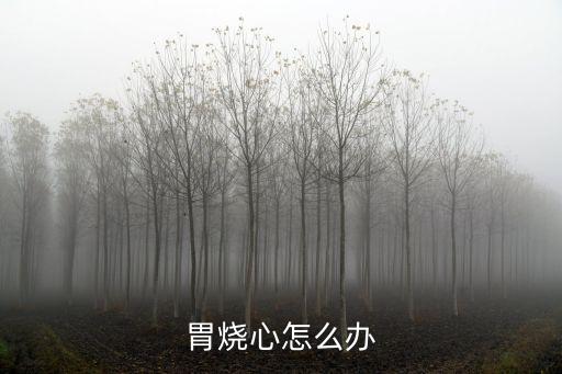 胃燒心怎么辦