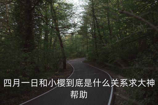 四月一號，4月1日是什么節日呢