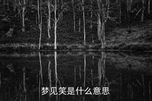 夢(mèng)見(jiàn)笑是什么意思
