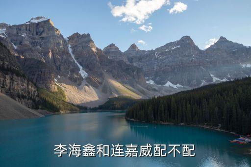 李海鑫，李海鑫和連嘉威配不配