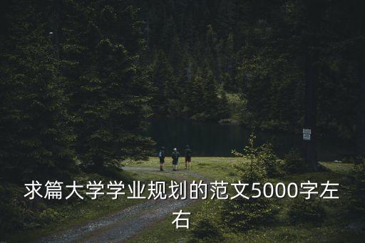 大學學業(yè)規(guī)劃書，學業(yè)規(guī)劃怎么寫啊