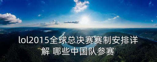 全球總決賽賽程，LOLS62016全球總決賽賽程怎么安排 搜