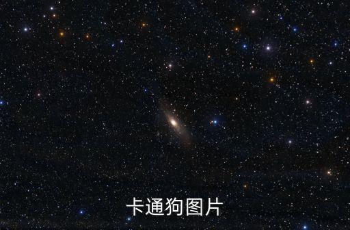 卡通狗圖片