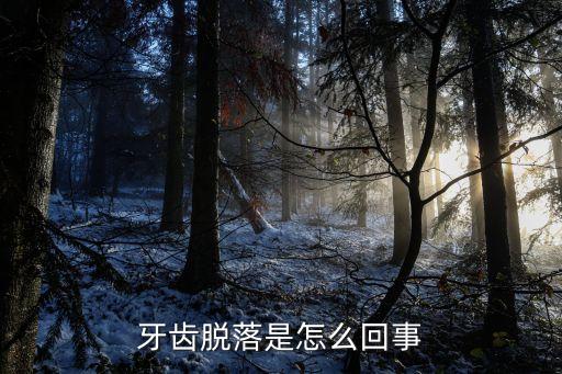 牙齒脫落是怎么回事
