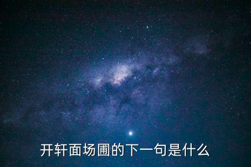開軒面場圃的下一句是什么