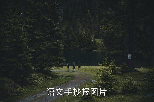 語文天地手抄報，語文手抄報圖片