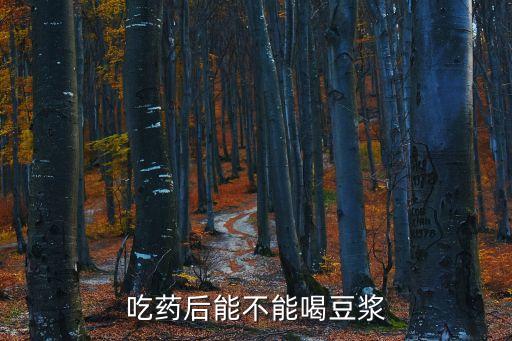 吃藥能喝豆漿嗎，豆漿能和藥一起吃嗎