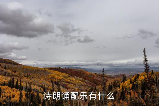 詩朗誦配樂有什么