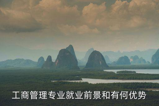 工商管理專業就業前景和有何優勢