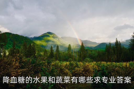 降血糖的水果和蔬菜有哪些求專業答案