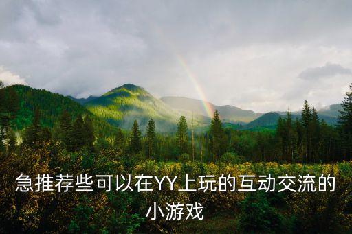 急推薦些可以在YY上玩的互動(dòng)交流的小游戲