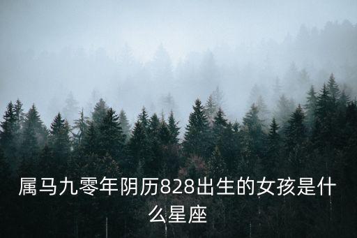 屬馬九零年陰歷828出生的女孩是什么星座