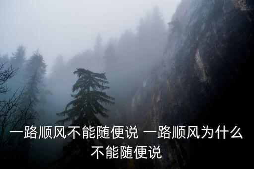 一路順風(fēng)不能隨便說，坐飛機為什么不能說一路順風(fēng)