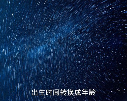 出生年月計算年齡，如何在EXECL中通過出生年月計算年齡