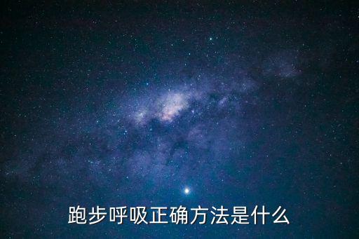 跑步呼吸正確方法是什么