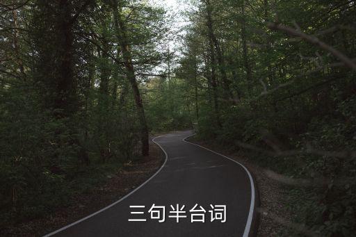 三句半臺詞，三句半臺詞