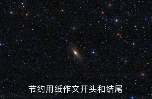 如何節約用紙，外國人是怎樣節約用紙