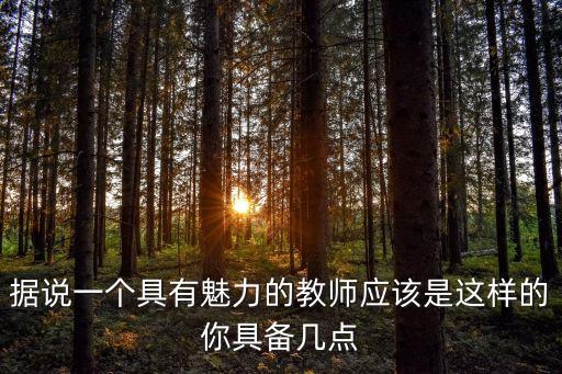 魅力教師，你認(rèn)為什么是魅力教師
