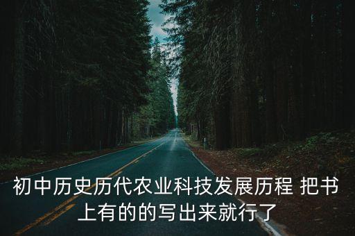 初中歷史歷代農業科技發展歷程 把書上有的的寫出來就行了
