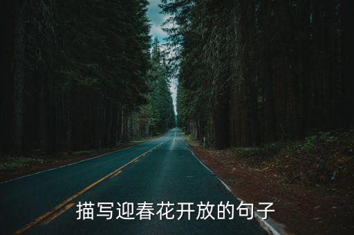 描寫迎春花開放的句子