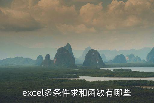 excel多條件求和函數有哪些