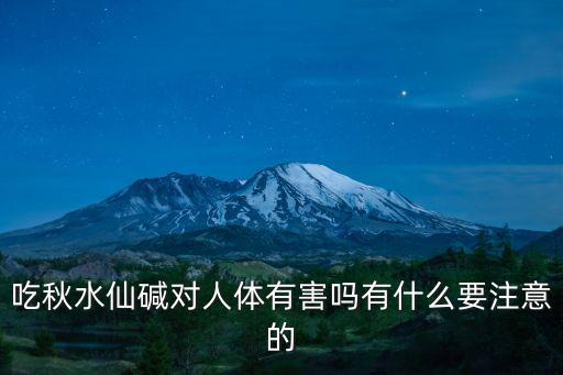吃秋水仙堿對人體有害嗎有什么要注意的
