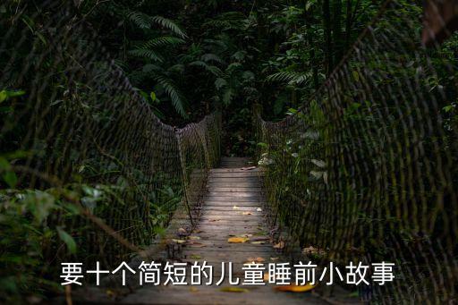 要十個簡短的兒童睡前小故事