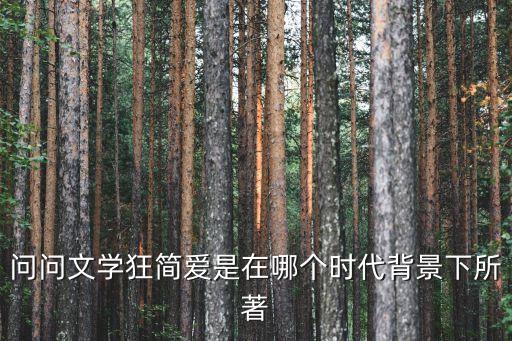 簡愛背景，問問文學(xué)狂簡愛是在哪個時代背景下所著