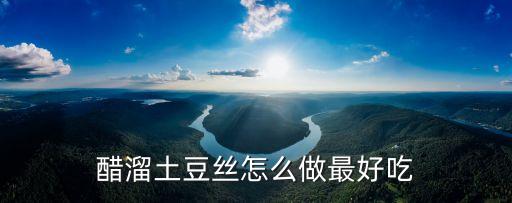 醋溜土豆絲怎么做最好吃