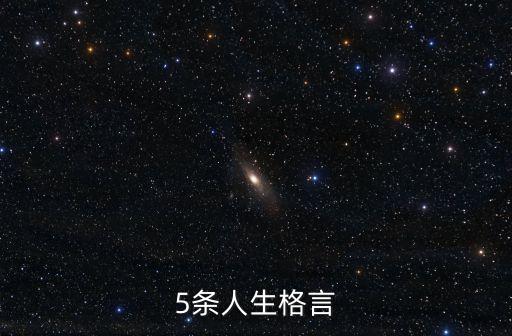 人生座右銘，人生格言座右銘