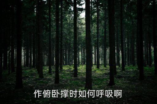 做俯臥撐怎么呼吸，做俯臥撐如何掌握呼吸的節(jié)奏