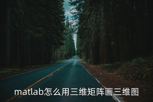 matlab怎么用三維矩陣畫三維圖