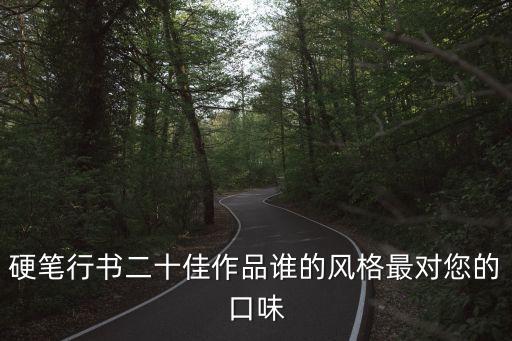 最美鋼筆行書書法欣賞，硬筆行書二十佳作品誰的風格最對您的口味