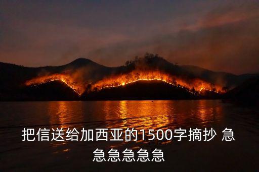 把信送給加西亞的1500字摘抄 急急急急急急