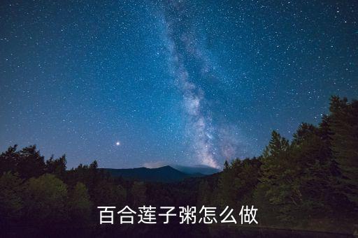 百合蓮子粥怎么做