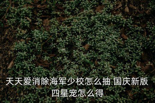 海軍少校，天天愛消除海軍少校怎么抽 國慶新版四星寵怎么得