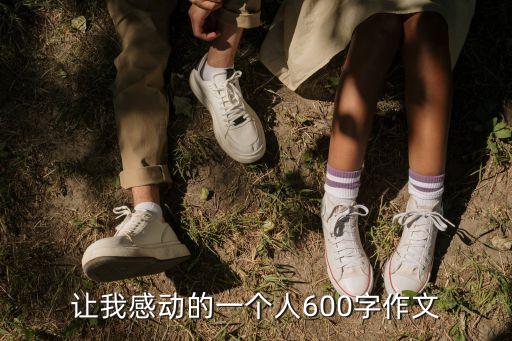 讓我感動的一個人600字作文