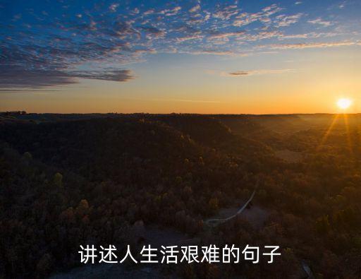 講述人生活艱難的句子