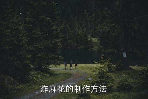 炸麻花的制作方法
