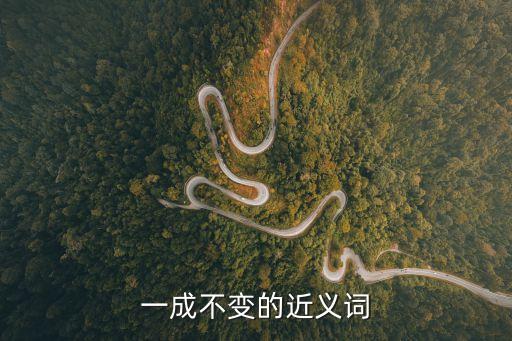 一成不變的近義詞