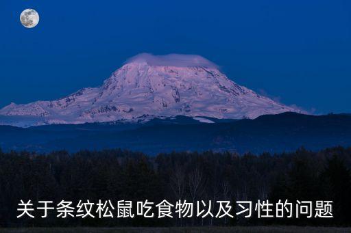 條紋松鼠，關(guān)于條紋松鼠吃食物以及習(xí)性的問題