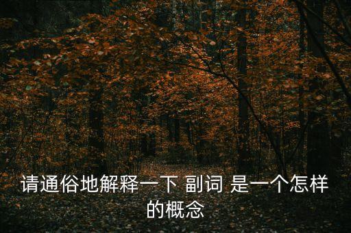 請通俗地解釋一下 副詞 是一個怎樣的概念