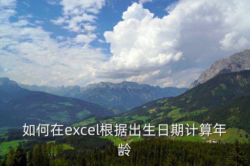 如何在excel根據出生日期計算年齡